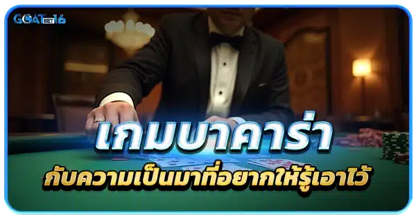 ความเป็ฯมาในการแทงบาคาร่า