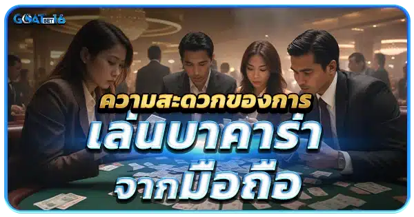 ความสะดวกของการเล่นบาคาร่ามือถือในปัจจุบัน