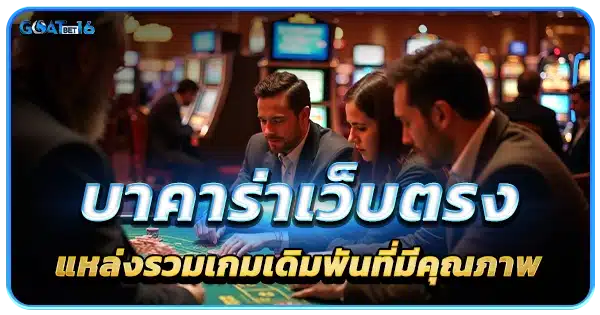 บาคาร่าเว็บตรง แหล่งรวมเกมคุณภาพ