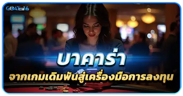 ทดลองเล่นบาคาร่า เพื่อการลงทุน