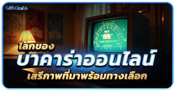 บาคาร่าเว็บตรง ที่เลือกเองได้