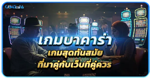 บาคาร่าออนไลน์ สุดทันสมัย