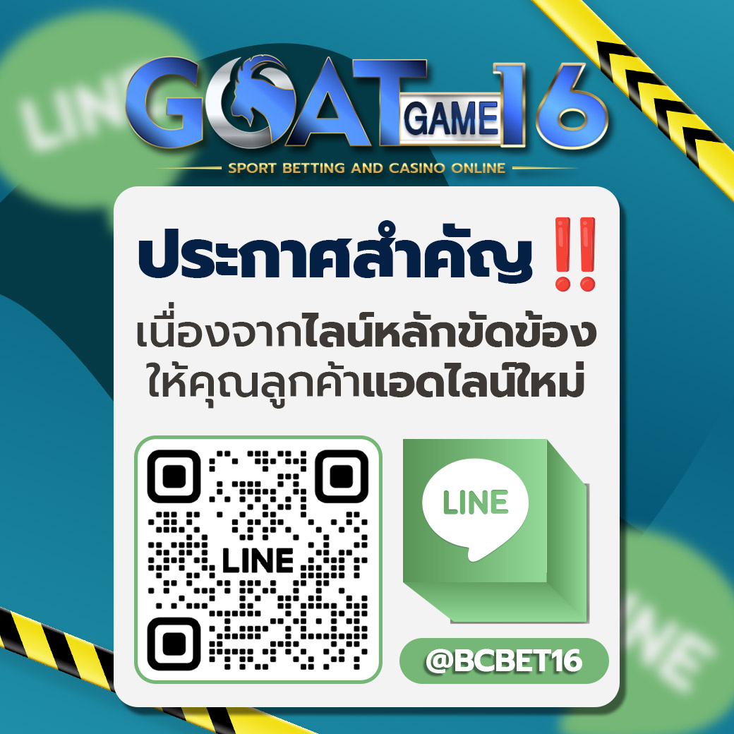 goatgame16_แจ้งเปลี่ยนไลน์_1