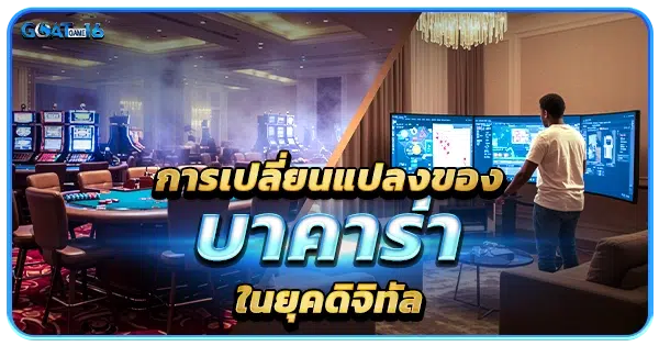 การเปลี่ยนแปลงของบาคาร่าในยุคดิจิทัล
